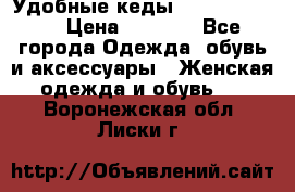 Удобные кеды Calvin Klein  › Цена ­ 3 500 - Все города Одежда, обувь и аксессуары » Женская одежда и обувь   . Воронежская обл.,Лиски г.